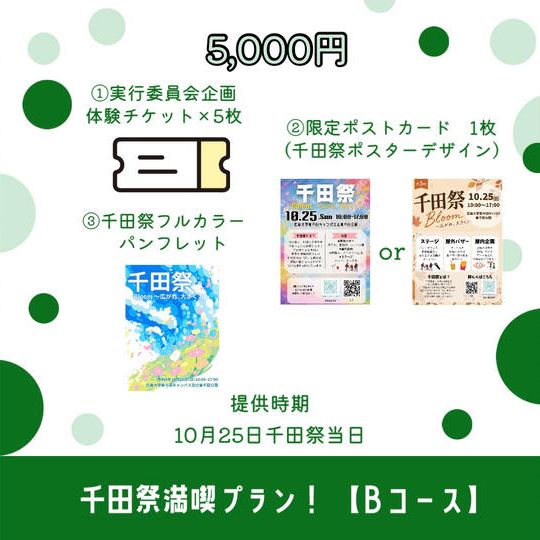 🌟千田祭満喫プラン！ 【Bコース】