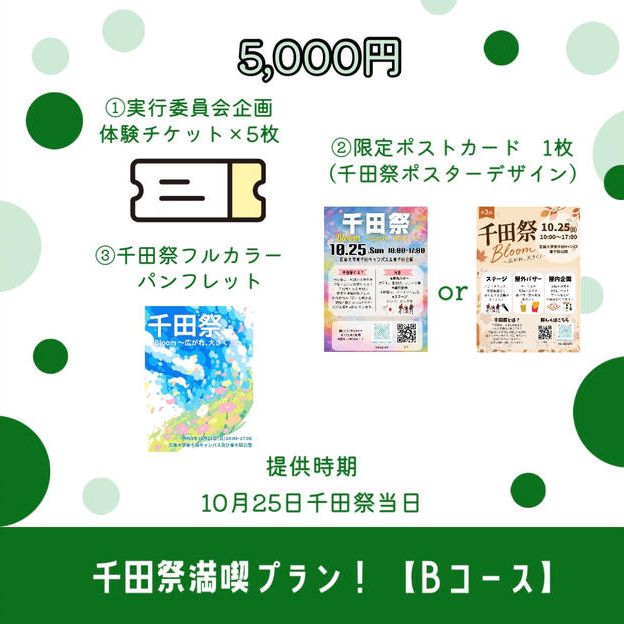 🌟千田祭満喫プラン！ 【Bコース】