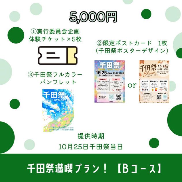 🌟千田祭満喫プラン！ 【Bコース】