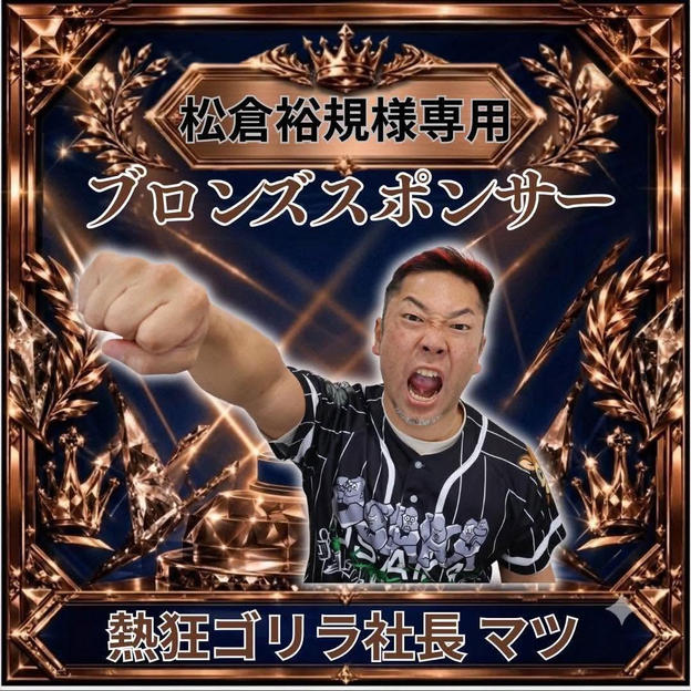 松倉裕規さま専用ブロンズスポンサー