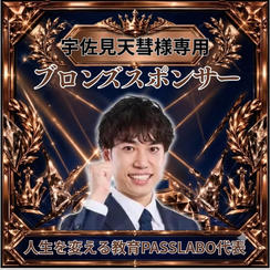 宇佐見天彗さま専用ブロンズスポンサー