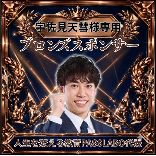 宇佐見天彗さま専用ブロンズスポンサー