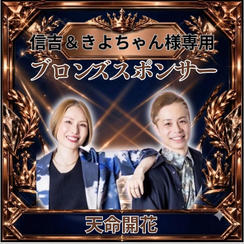 信吉＆きよちゃんさま専用ブロンズスポンサー