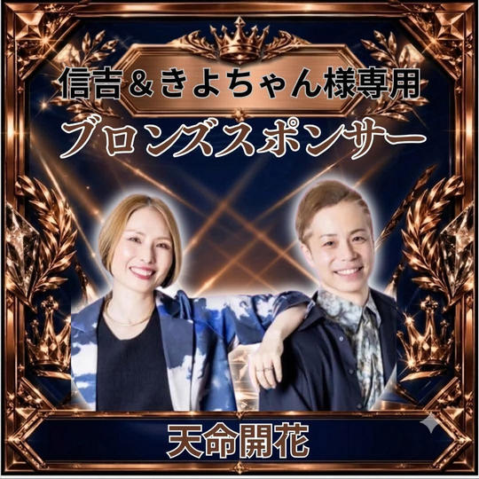 信吉＆きよちゃんさま専用ブロンズスポンサー