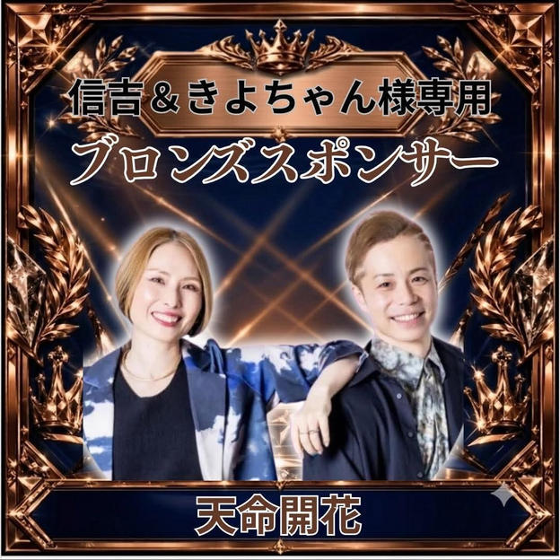 信吉＆きよちゃんさま専用ブロンズスポンサー