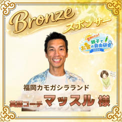 【マッスル様専用】ブロンズスポンサー