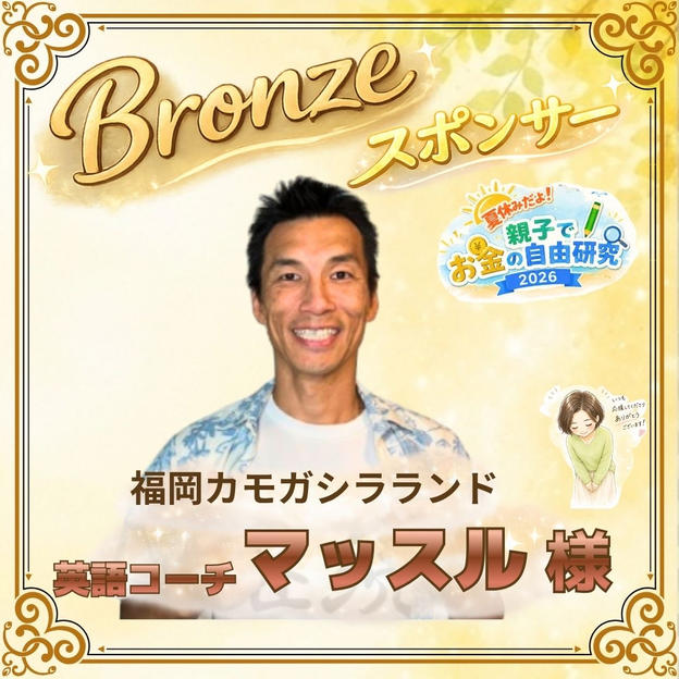 【マッスル様専用】ブロンズスポンサー
