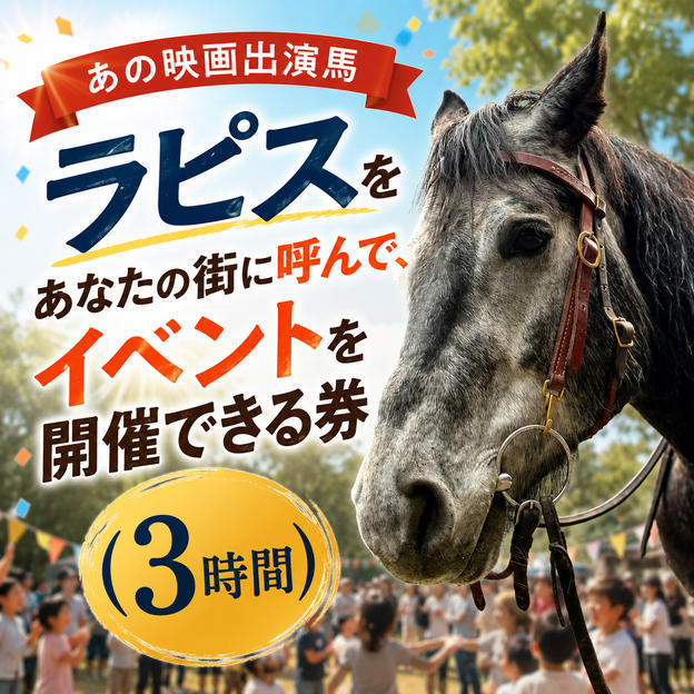 あの映画出演馬ラピスをあなたの街に呼んで、イベントを開催できる券（3時間）