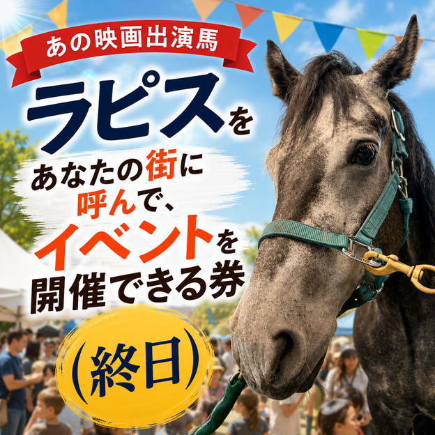 あの映画出演馬ラピスをあなたの街に呼んで、イベントを開催できる券（1日コース）