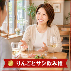 【限定3枠】りんごサシ飲み権