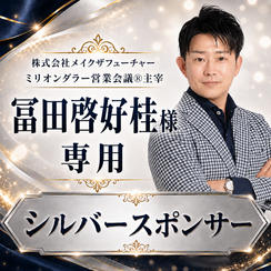 冨田啓好桂  様専用　【シルバースポンサー】