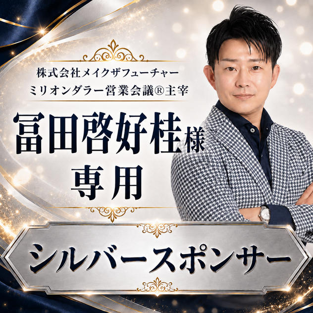 冨田啓好桂  様専用　【シルバースポンサー】
