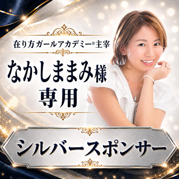 なかしままみ 様 専用【シルバースポンサー】