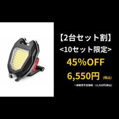 【２台セット割】 LUMIFIRE（ルミファイア）×２