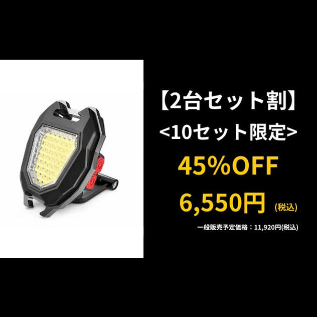 【２台セット割】 LUMIFIRE（ルミファイア）×２