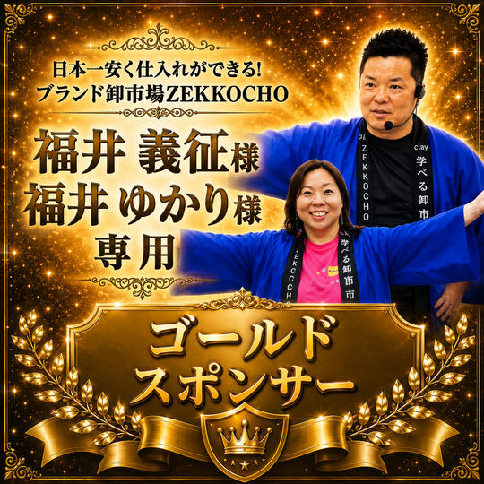 福井 義征様・ゆかり様 専用【ゴールドスポンサー】