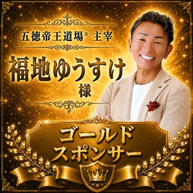 福地ゆうすけ 様 専用【ゴールドスポンサー】