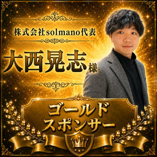 大西晃志 様 専用【ゴールドスポンサー】