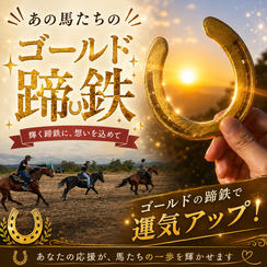 あの馬たちのゴールド蹄鉄