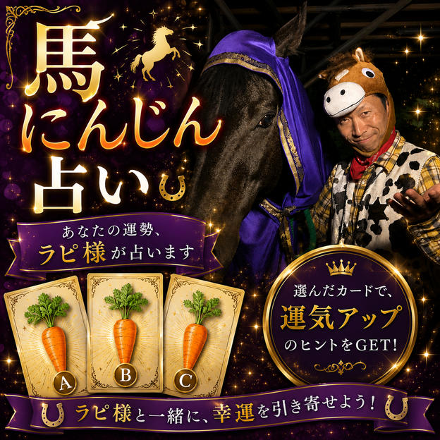 馬にんじん占い