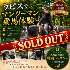ラピスでマンツーマン乗馬体験