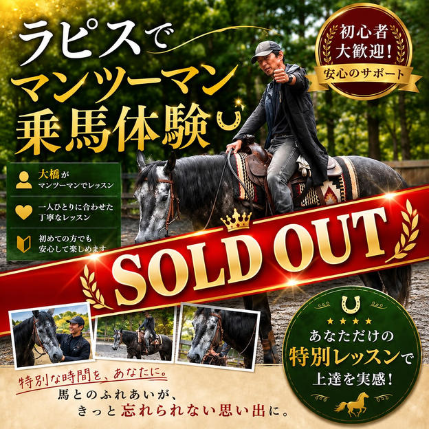 ラピスでマンツーマン乗馬体験