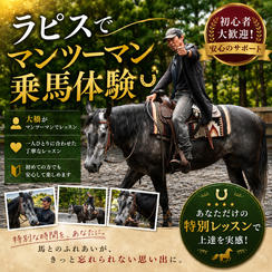ラピスでマンツーマン乗馬体験