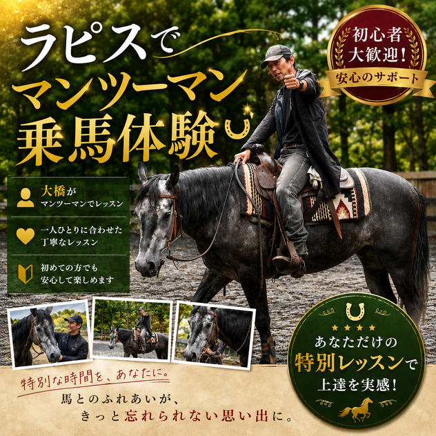 ラピスでマンツーマン乗馬体験