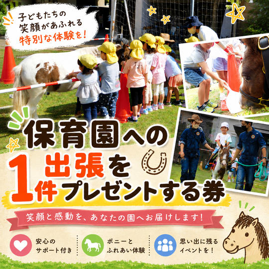 保育園への出張を1件プレゼントする券