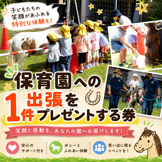 保育園への出張を1件プレゼントする券