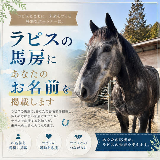 ラピスの馬房にお名前を掲載します