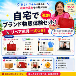 【追加】自宅でブランド物販体験セット