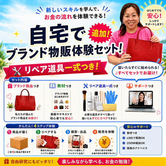 【追加】自宅でブランド物販体験セット