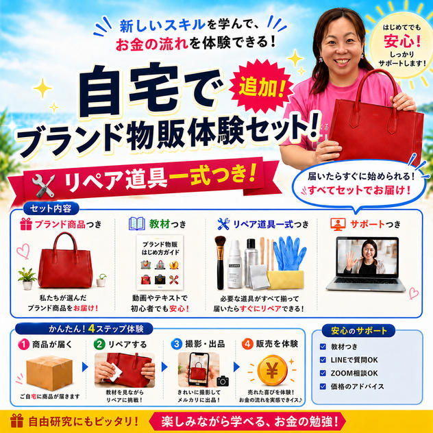 【追加】自宅でブランド物販体験セット