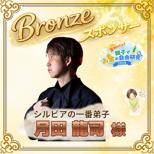 【月田龍司様専用】ブロンズスポンサー