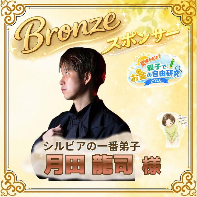 【月田龍司様専用】ブロンズスポンサー