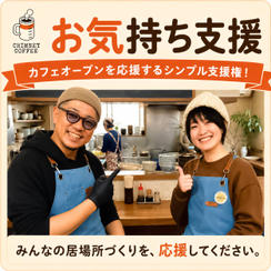 【お気持ち支援】カフェオープンを応援するシンプル支援権！