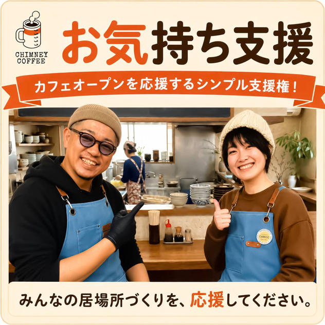 【お気持ち支援】カフェオープンを応援するシンプル支援権！