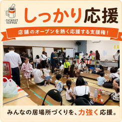 【しっかり応援】店舗のオープンを熱く応援する支援権！