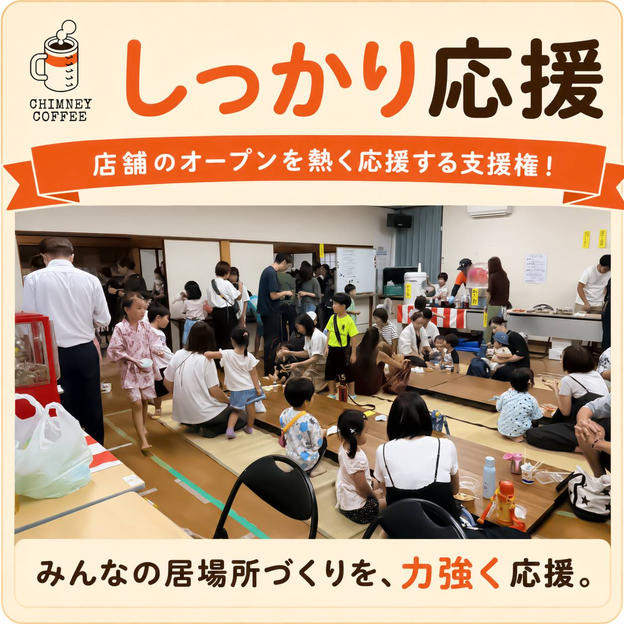 【しっかり応援】店舗のオープンを熱く応援する支援権！