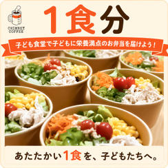 【1食分＋応援】子ども食堂で子どもに栄養満点のお弁当を届けよう！