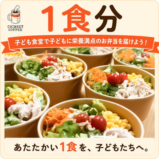 【1食分＋応援】子ども食堂で子どもに栄養満点のお弁当を届けよう！