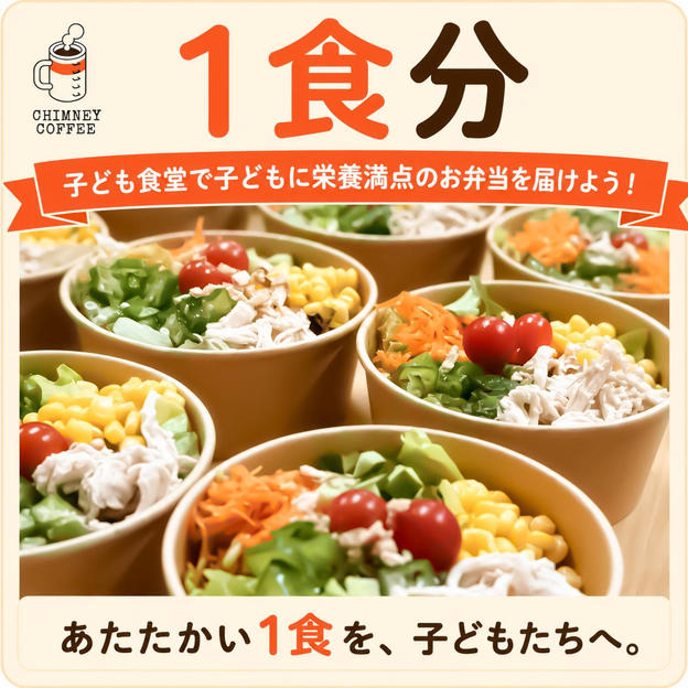 【1食分＋応援】子ども食堂で子どもに栄養満点のお弁当を届けよう！