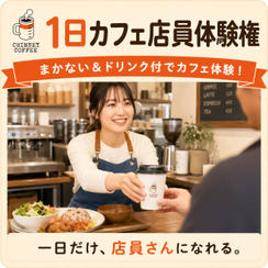 【まかない＆ドリンク付】1日カフェ店員ボランティア体験権！