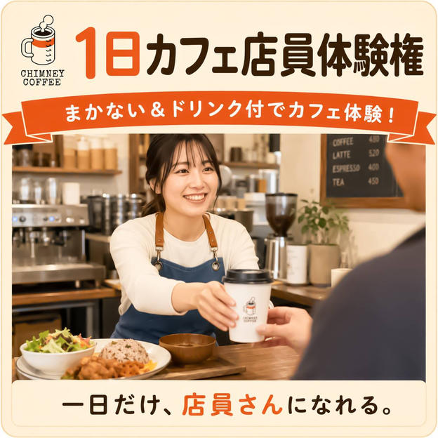 【まかない＆ドリンク付】1日カフェ店員ボランティア体験権！