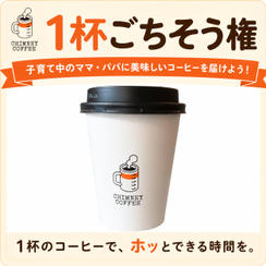 【1杯ごちそう権】子育て中のママ・パパに美味しいコーヒーをプレゼント！