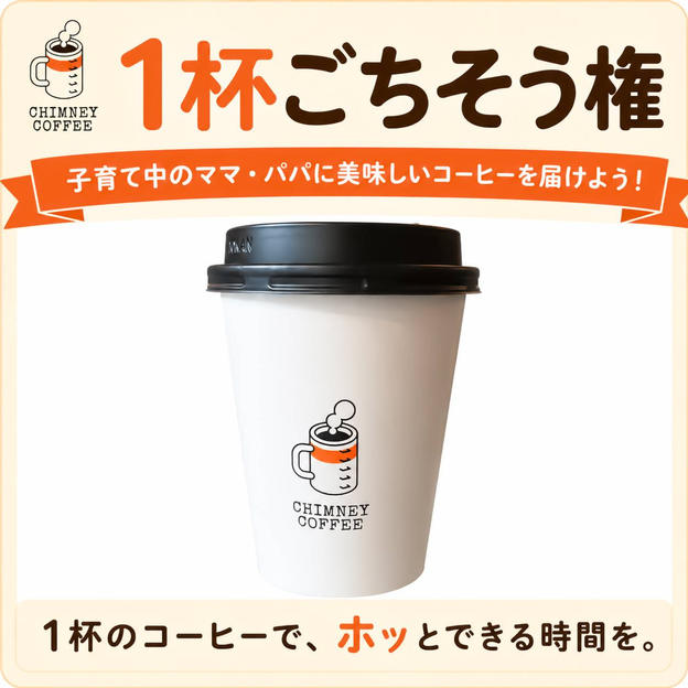 【1杯ごちそう権】子育て中のママ・パパに美味しいコーヒーをプレゼント！