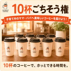 【10杯ごちそう権】子育て中のママ・パパへ美味しいコーヒーを届けよう！