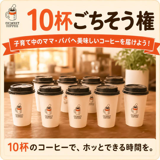 【10杯ごちそう権】子育て中のママ・パパへ美味しいコーヒーを届けよう！
