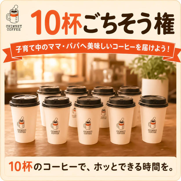 【10杯ごちそう権】子育て中のママ・パパへ美味しいコーヒーを届けよう！